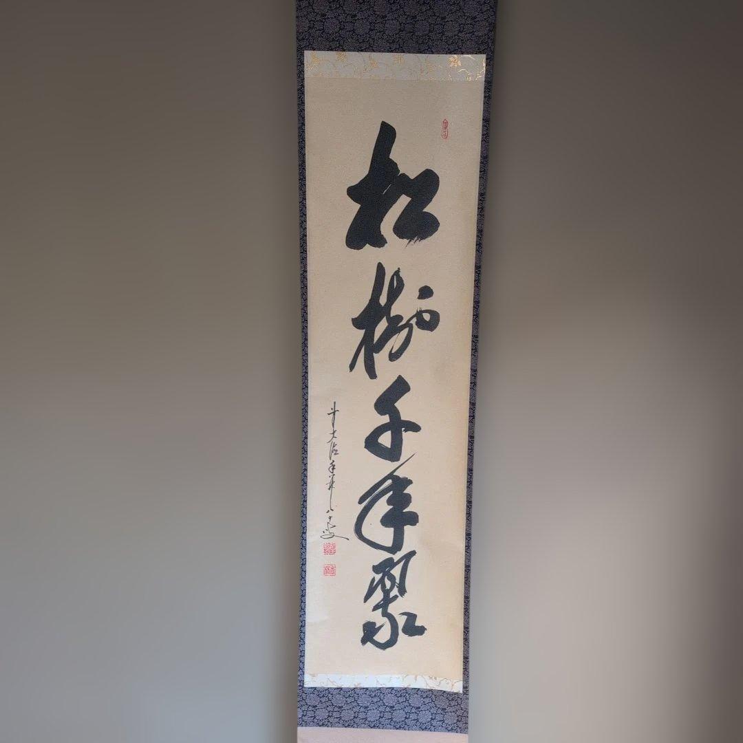 掛軸 『松寿千年の緑』書道作品