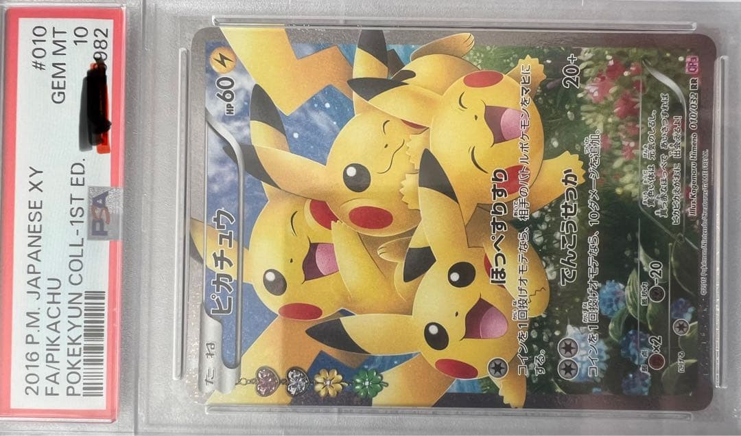 ピカチュウ RR CP3 ポケキュン　PSA10