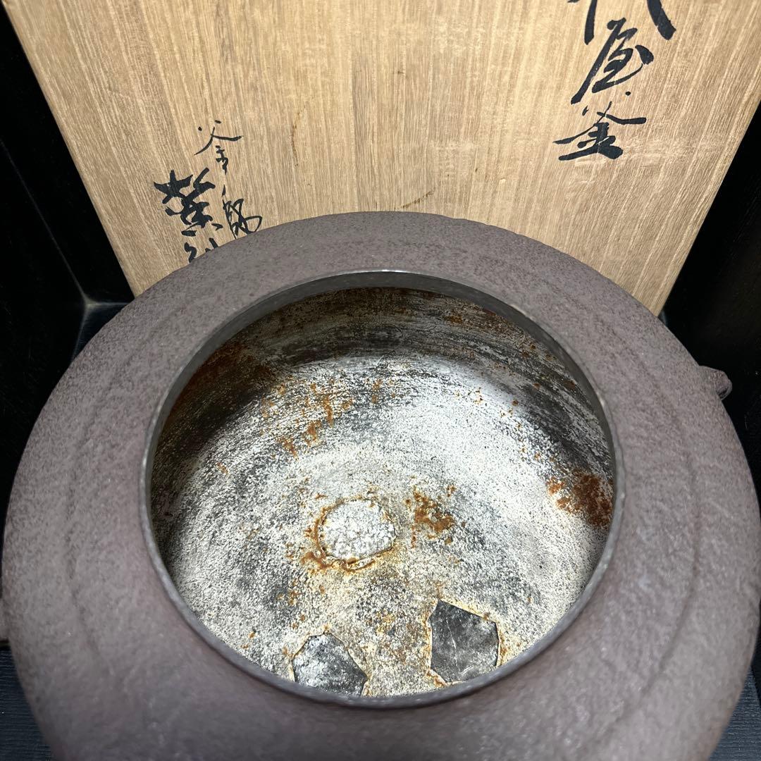 茶道具　平万代屋釜 釜師 増山馨鉄 銅蓋 釜環 共箱