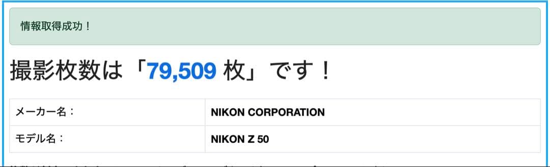 Nikon Z50 シャッター回数79,509
