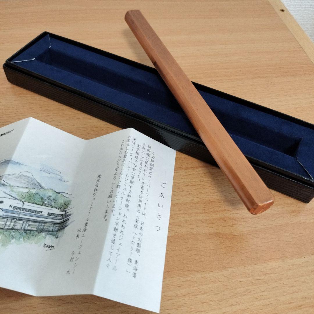 JR東海 東海道新幹線 架線（トロリー線）の純銅製文鎮　ペーパーウエイト