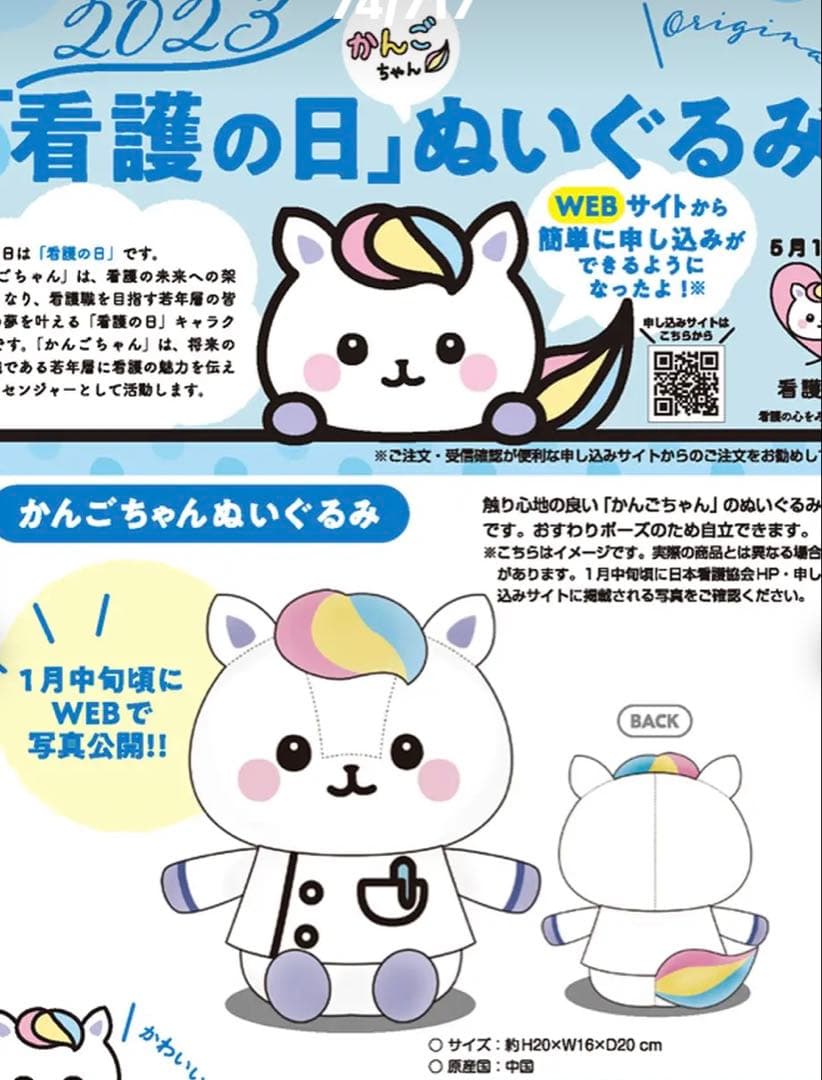 かんごちゃん ぬいぐるみ 2023 2024 希少 看護の日 5月12日 看護師
