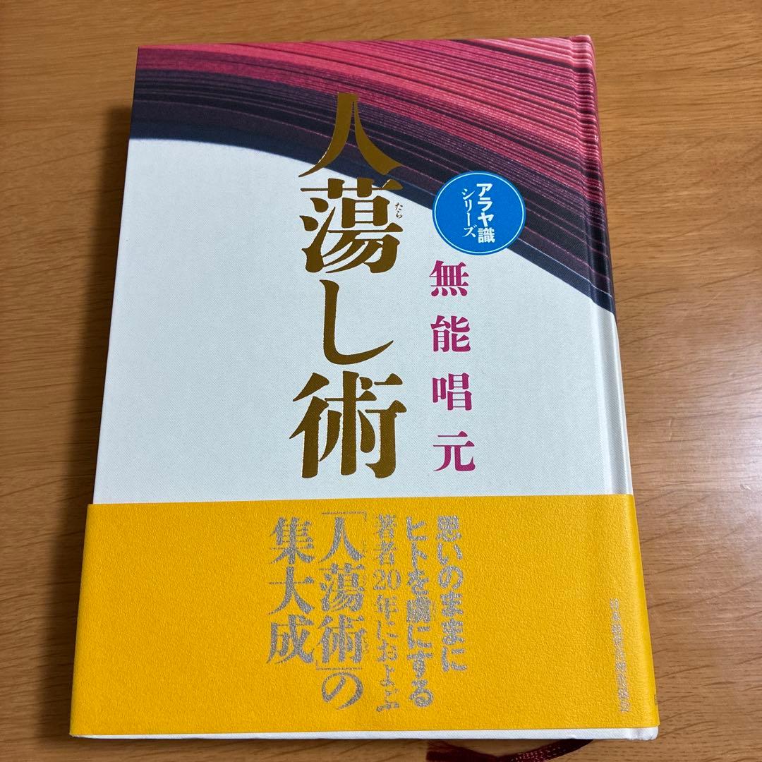 人蕩し術　人たらし術　無能唱元