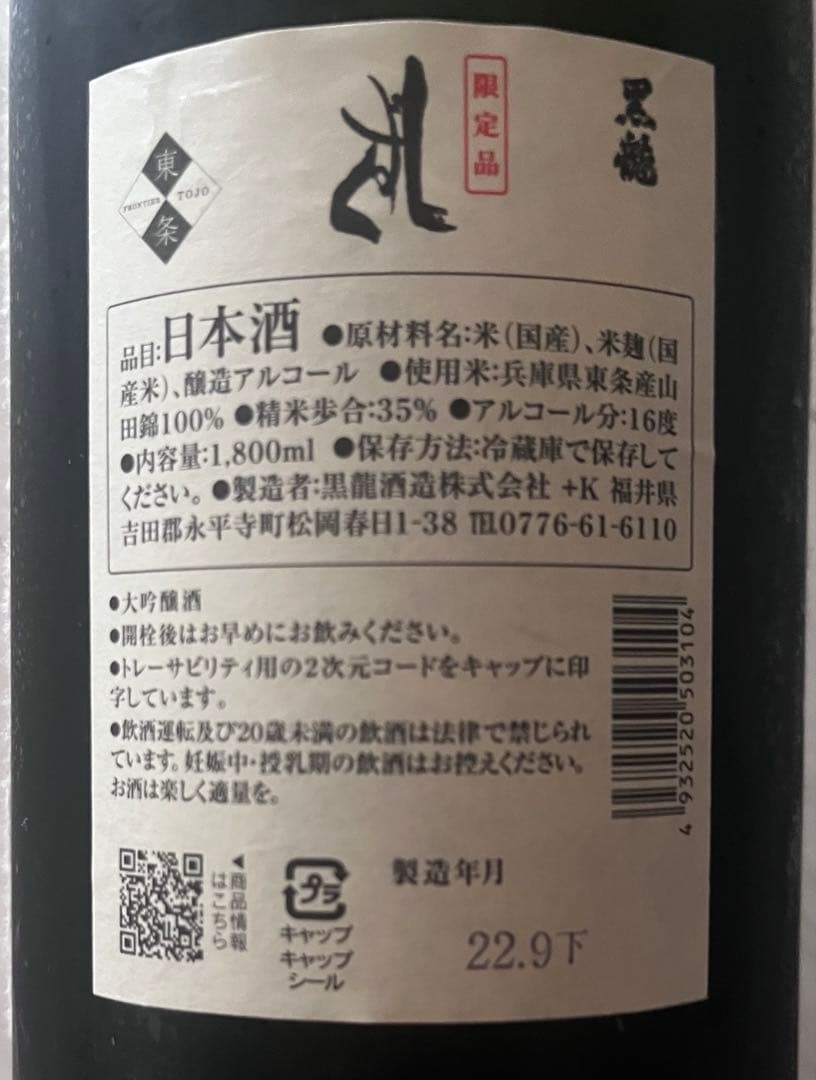 黒龍 しずく大吟醸 日本酒 22年9月 1800ml