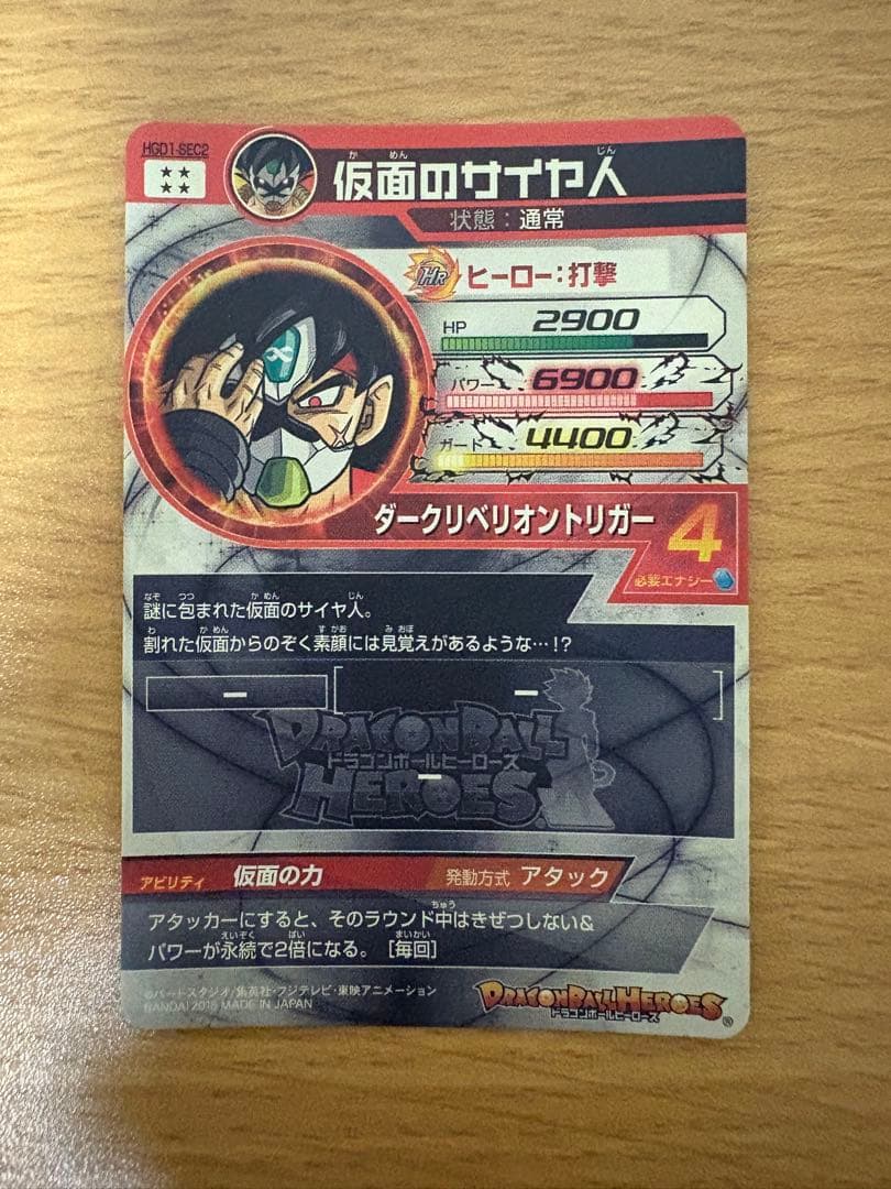 ドラゴンボールヒーローズ　仮面のサイヤ人HGD1-SEC2