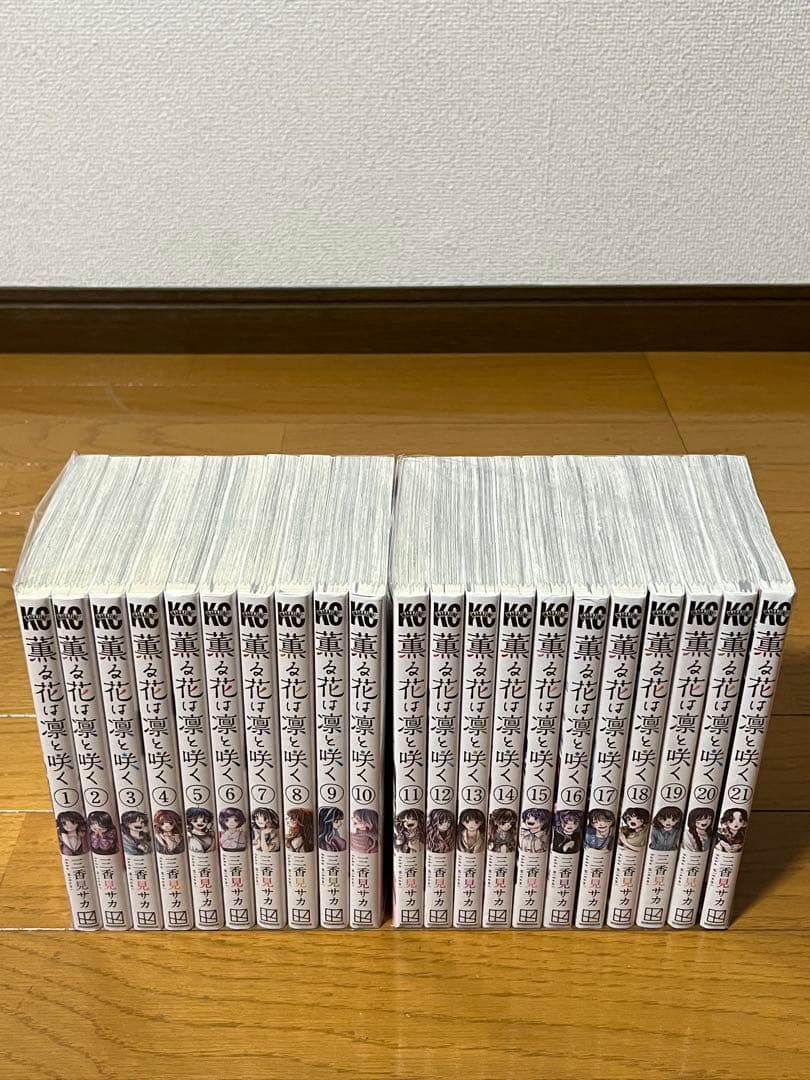 薫る花は凛と咲く　1～21巻　全巻セット