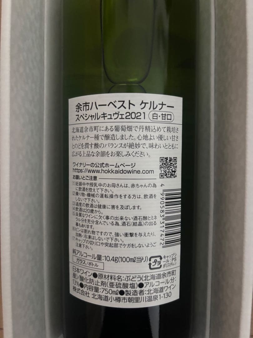 余市ハーベスト　ケルナー　ツヴァイゲルト 2本セット