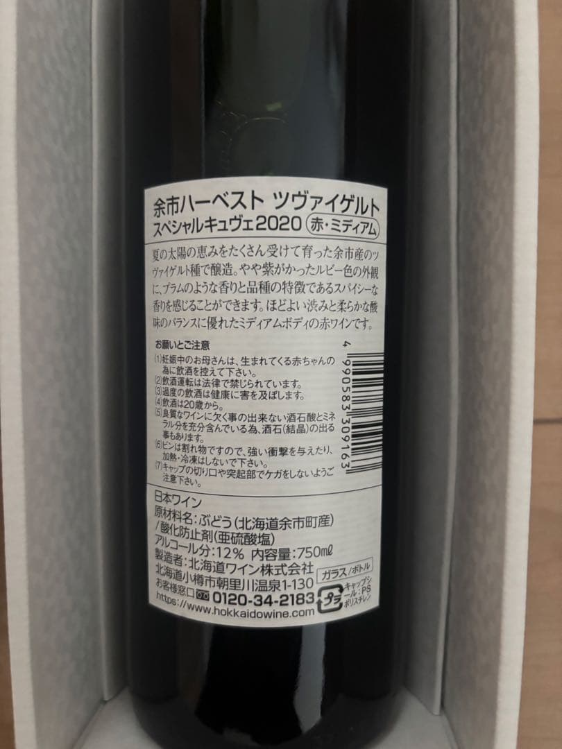 余市ハーベスト　ケルナー　ツヴァイゲルト 2本セット