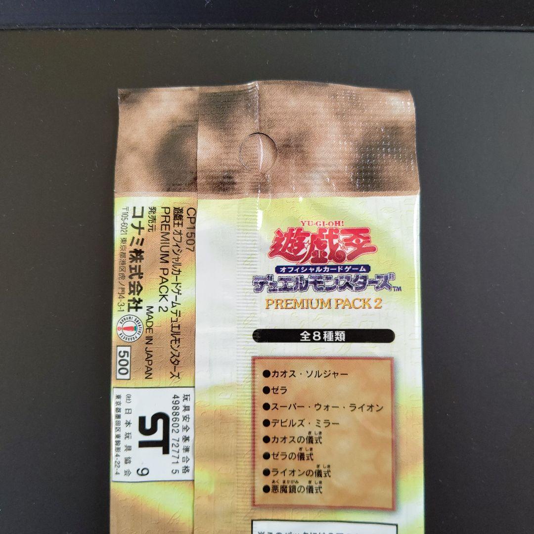 【絶版•希少】遊戯王　プレミアムパック2 未開封
