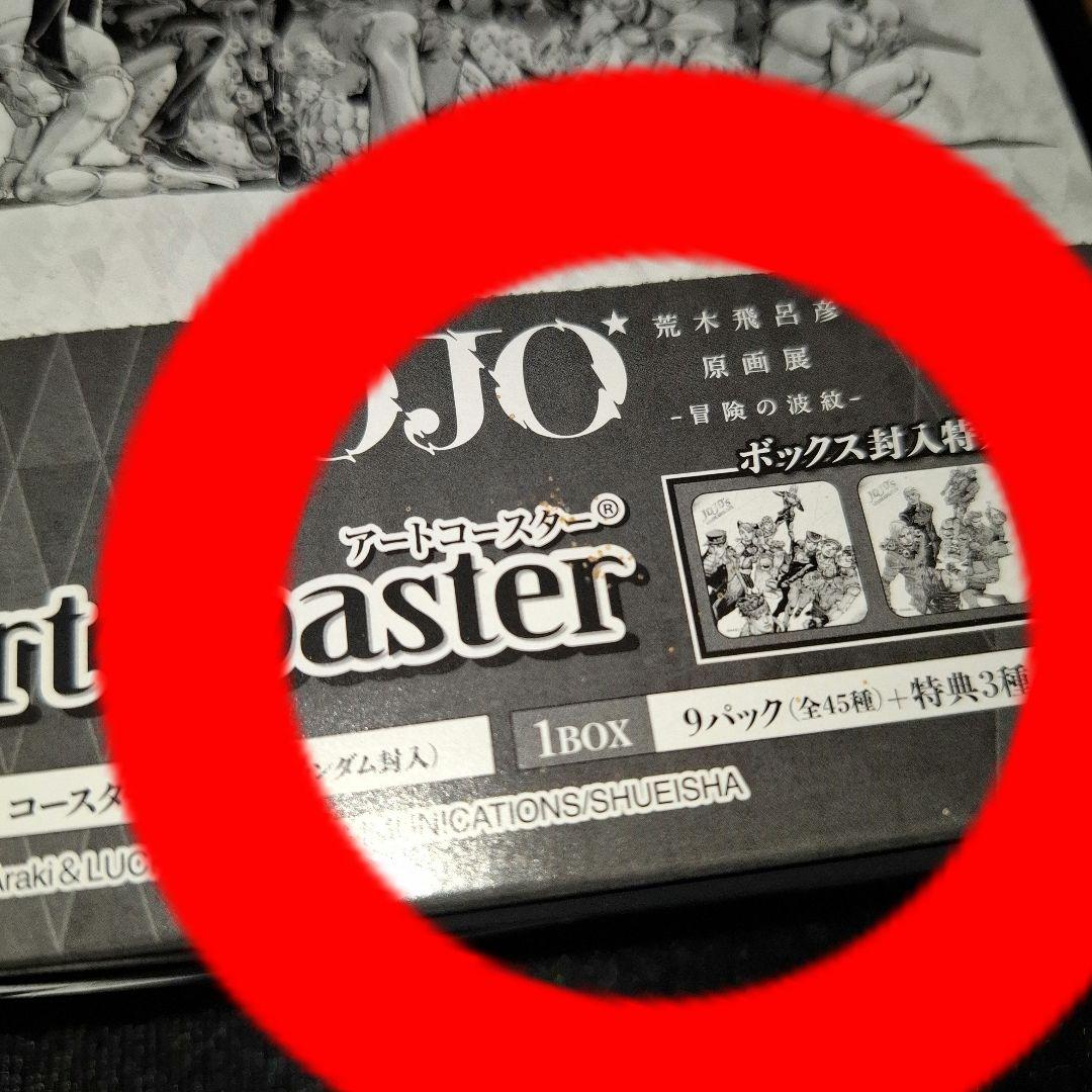荒木飛呂彦原画展 ジョジョ アートコースター BOX 新品未開封 スリーブ付き
