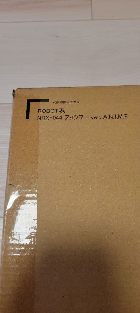 ROBOT魂 アッシマー ver. A.N.I.M.E. 【未開封フィギュア】