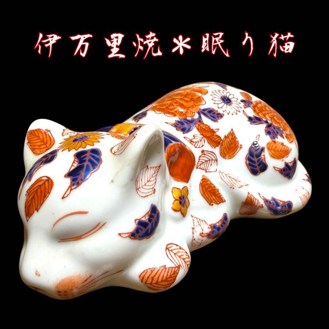 《希少》伊万里焼 陶器製 染錦花紋色絵牡丹装飾 眠り猫