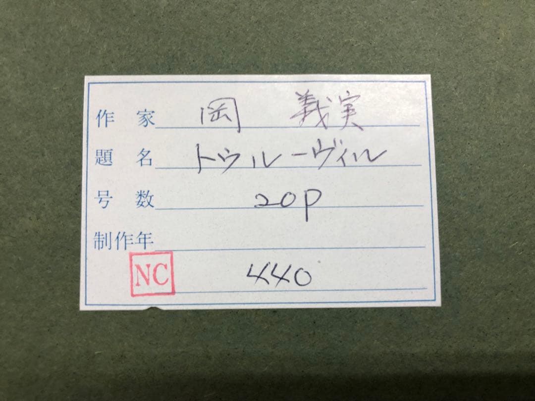 岡義実 油絵 絵画 「トゥルーヴィル」額寸 縦930㎜横740㎜ サインあり