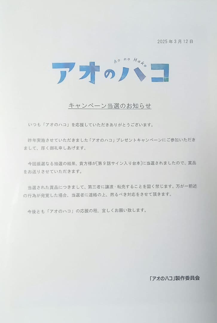 アオのハコ　サイン台本　直筆サイン　当選品　抽選　サイン　当選　直筆イラスト