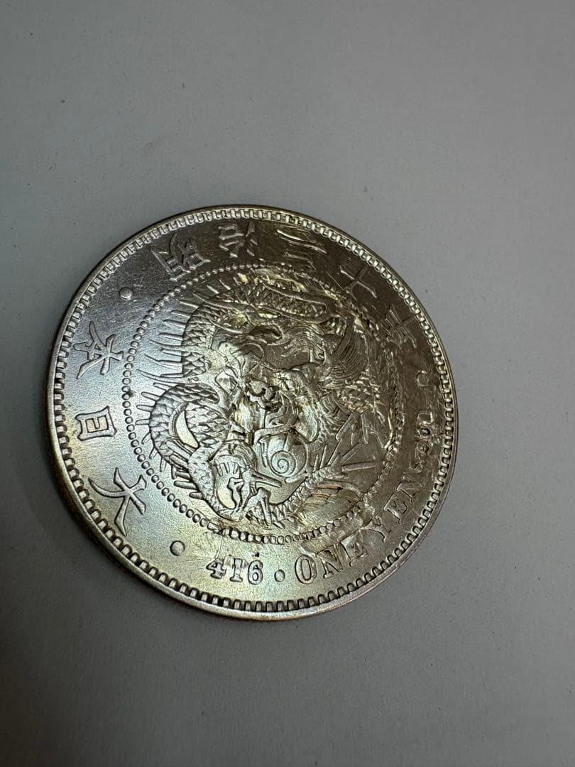 明治20年　大型　修正品　送料無料　本物保証　一圓銀貨