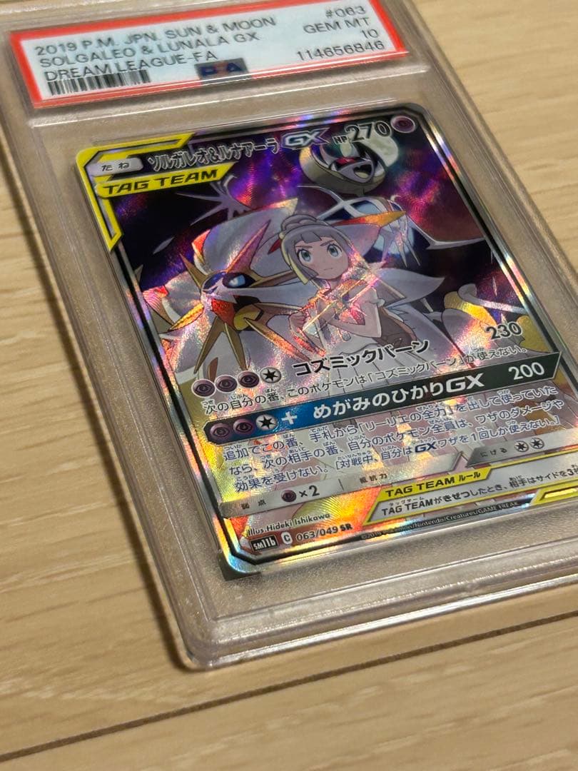 ソルガレオ&ルナアーラGX SR SM11b ドリームリーグ 063/049