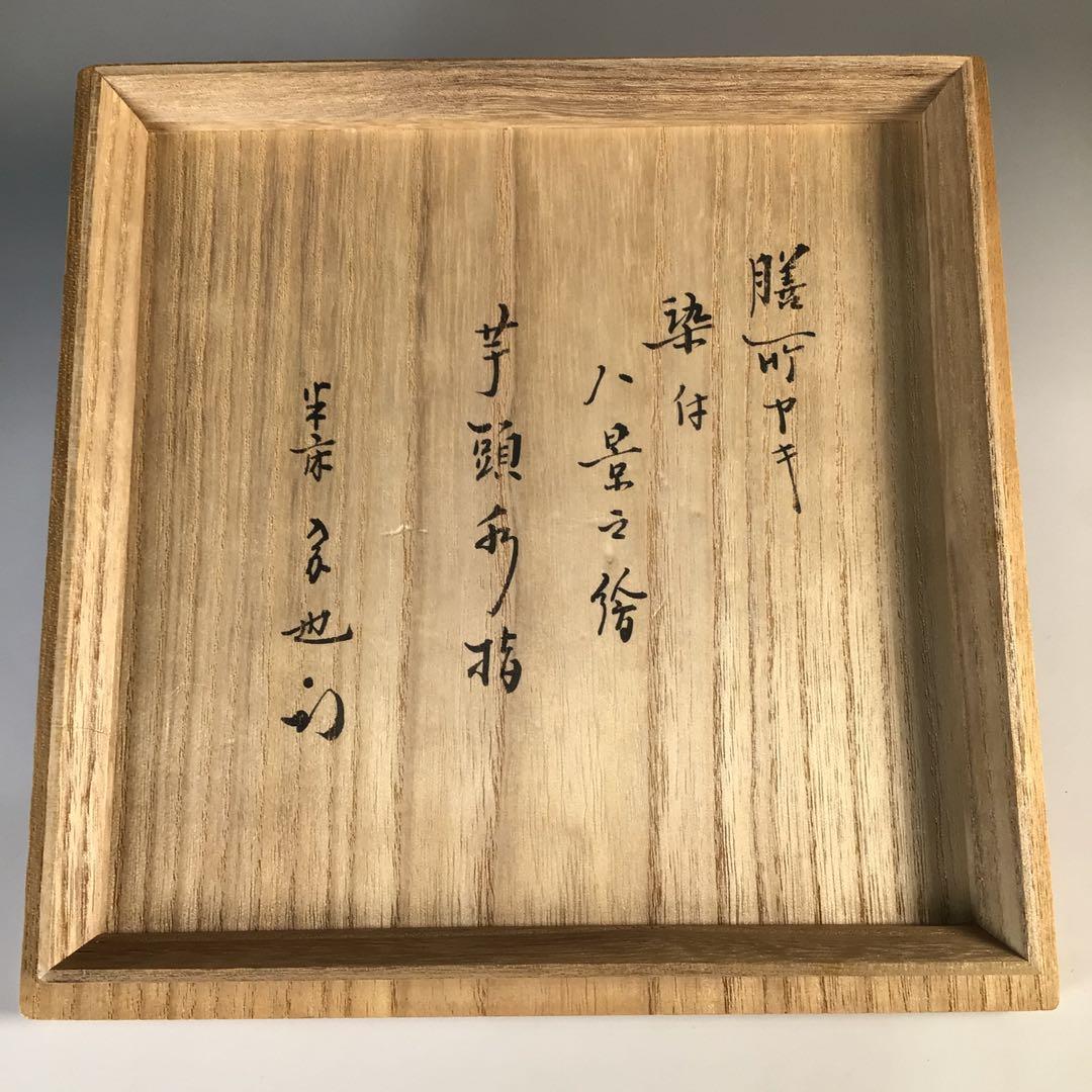 Ｍ５０８　芋頭水指　『膳所焼』『陽炎園造』『久田宗也　箱書』『近江八景』　共箱