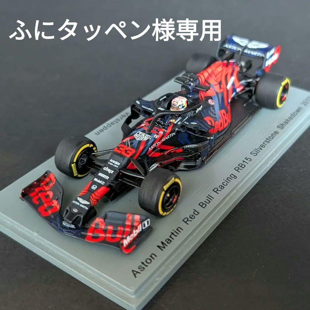 【ふにタッペン】スパーク1/43 RB15 シルバーストン シェイクダウン