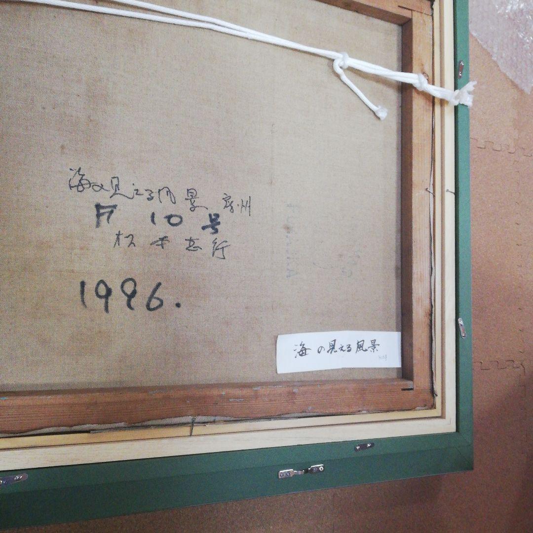 ※期間限定発送❢※　松本恵行（まつもとしげゆき）作　油画「海の見える風景　房州」