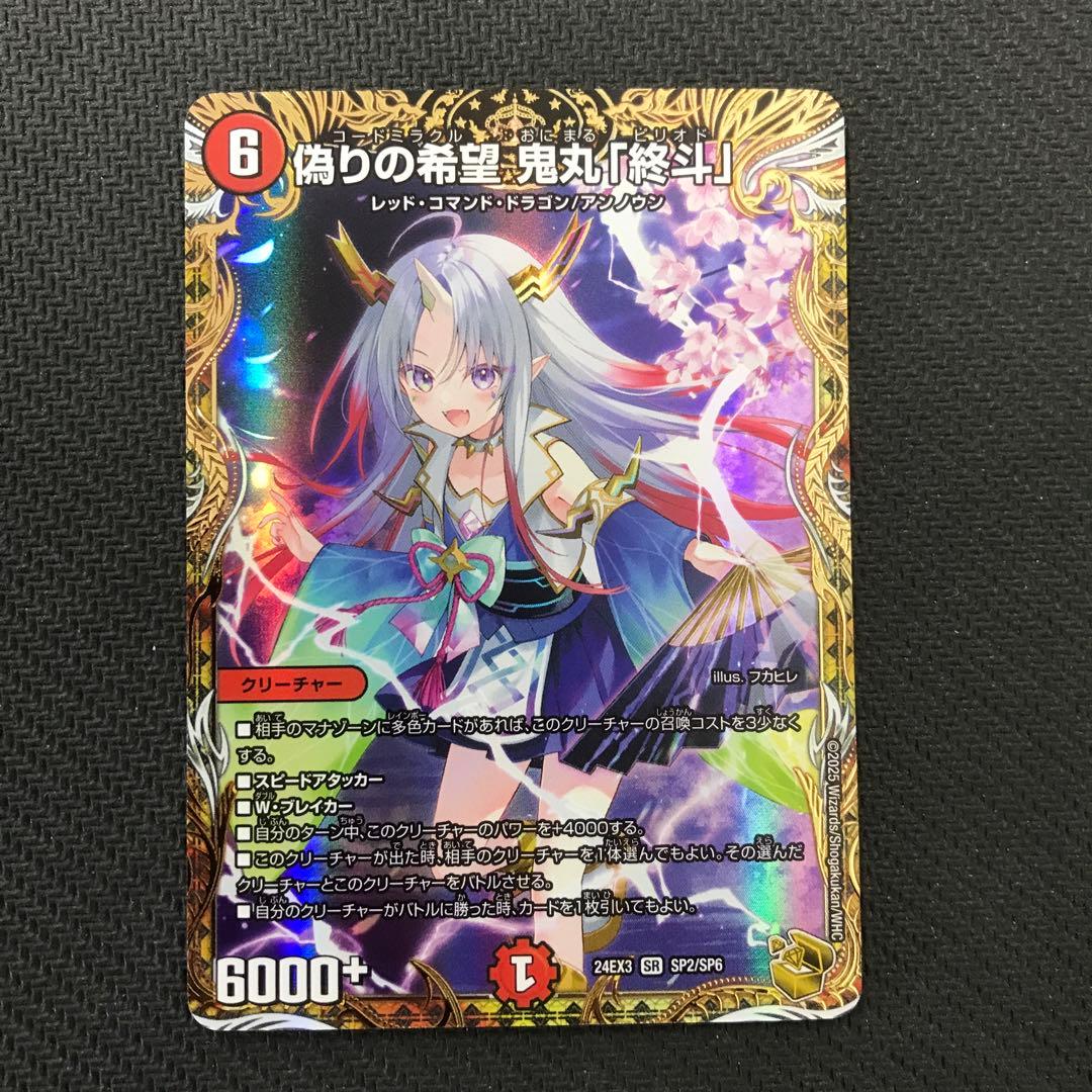 偽りの希望 鬼丸「終斗」金トレジャー