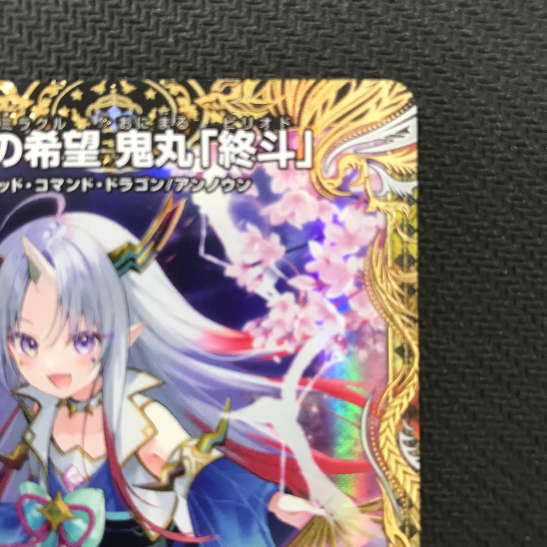 偽りの希望 鬼丸「終斗」金トレジャー