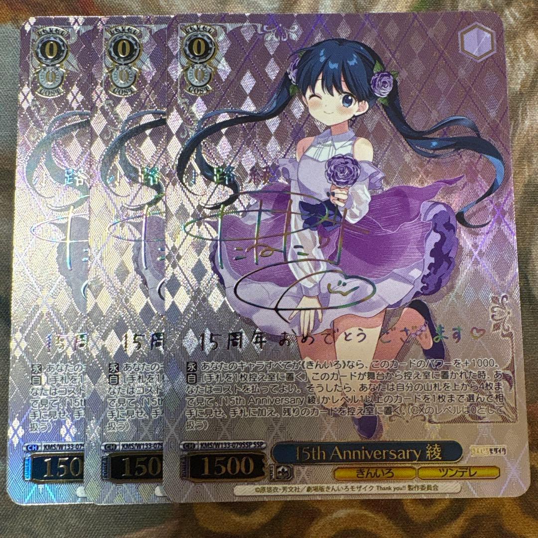 ヴァイスシュヴァルツ　15th Anniversay 綾SSP サイン　3枚