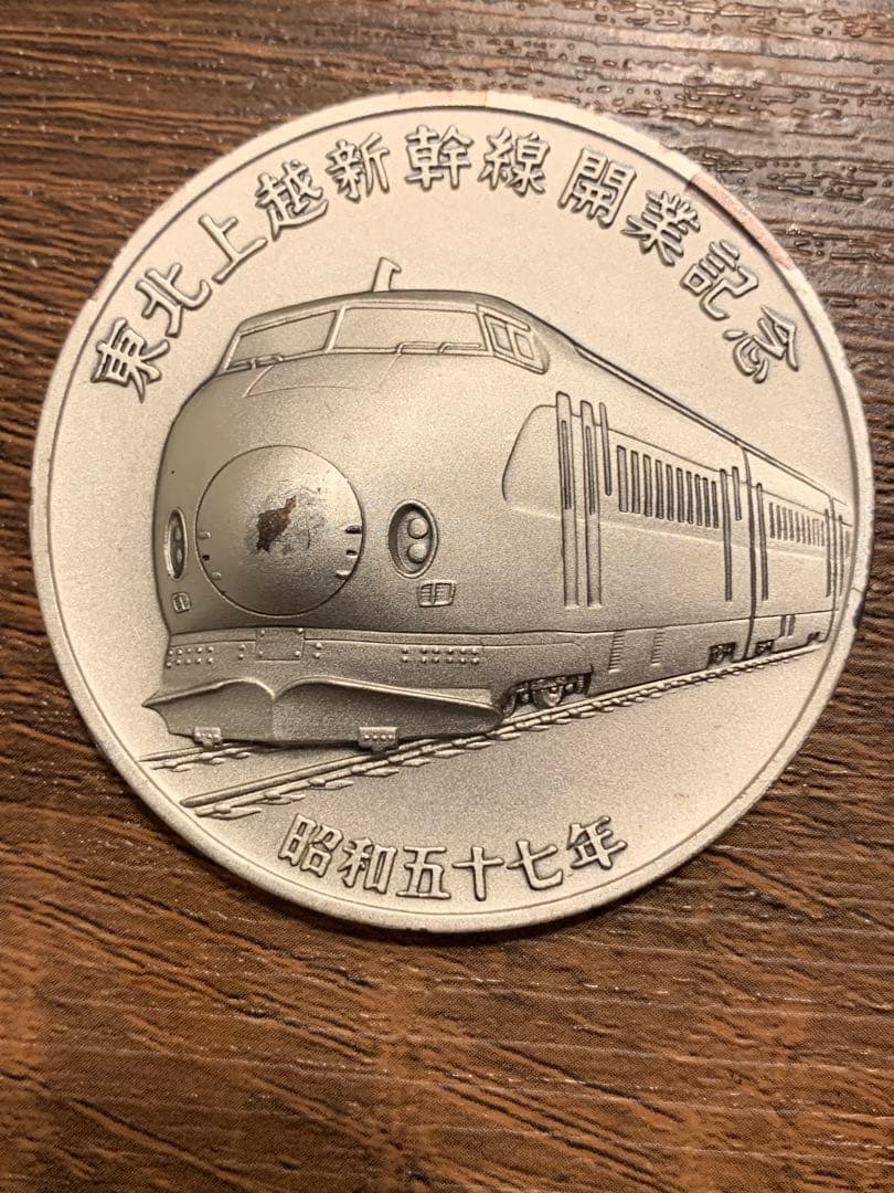 【純銀100.60g】東北上越新幹線開業記念メダル