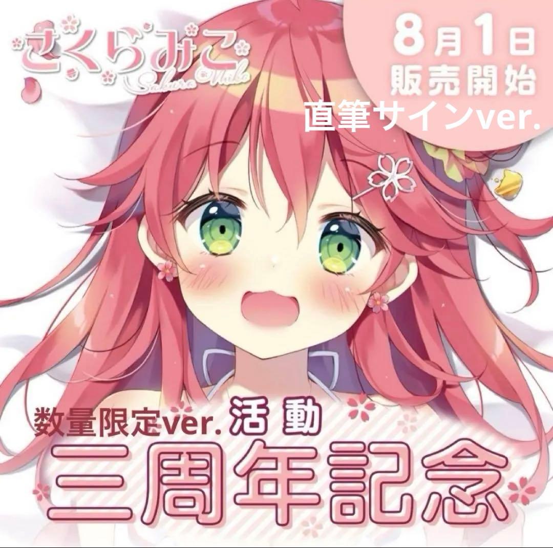 ホロライブ さくらみこ 活動三周年記念 数量限定