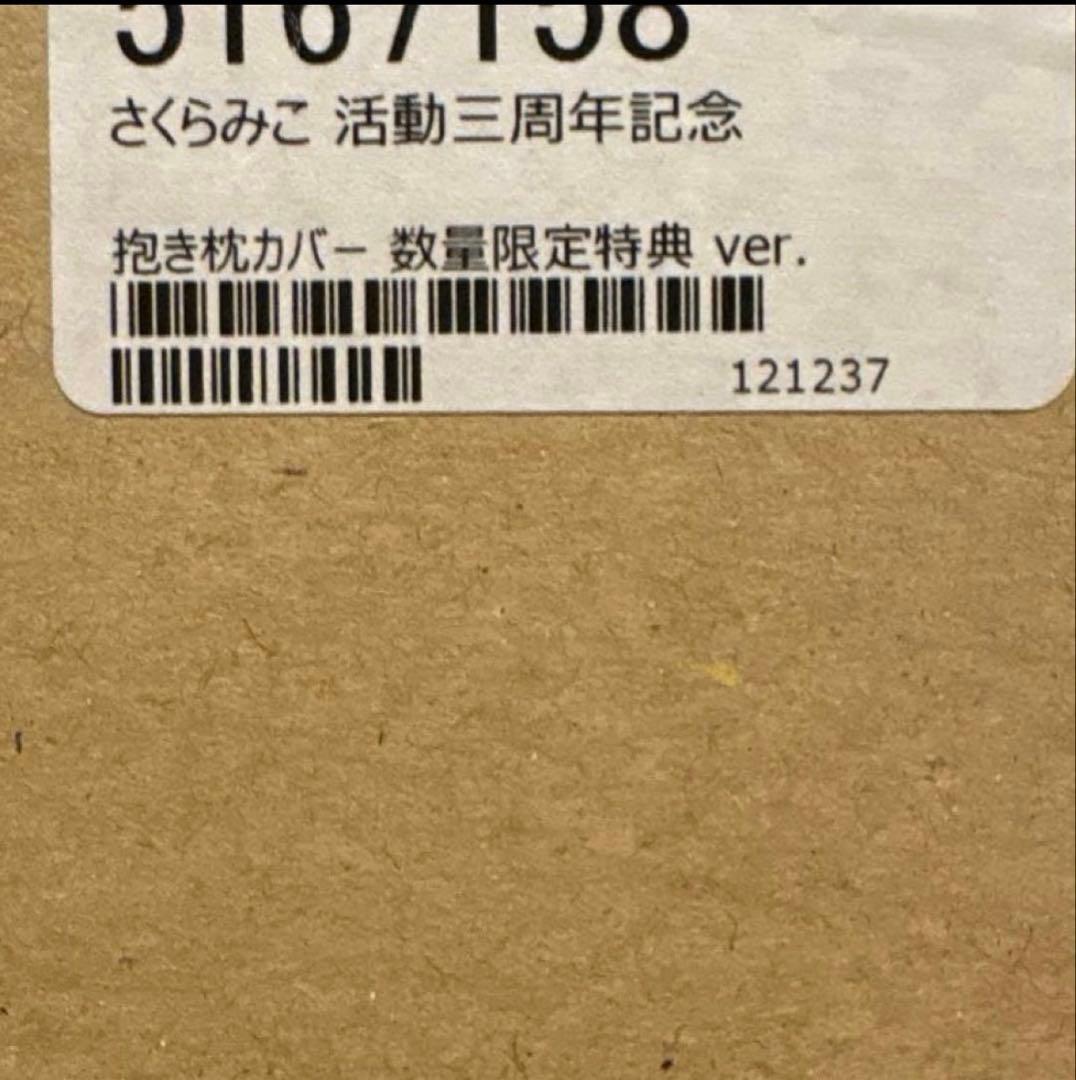 ホロライブ さくらみこ 活動三周年記念 数量限定