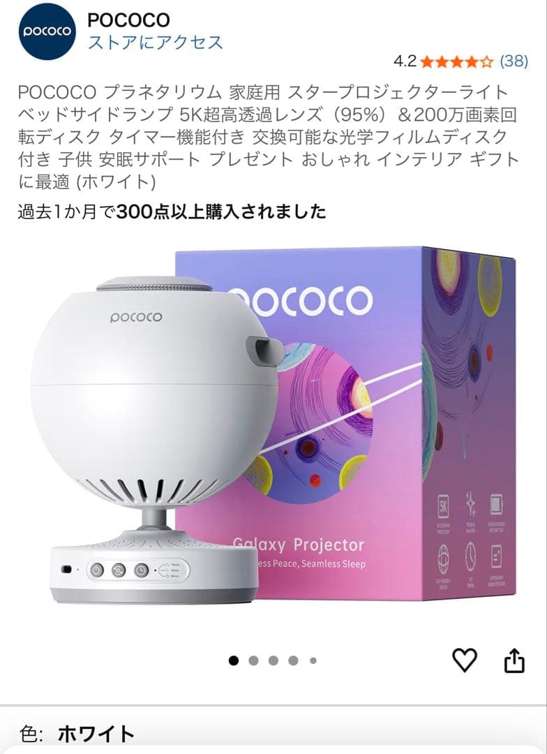 POCOCO プラネタリウム スタープロジェクターライト ホワイト 未開封