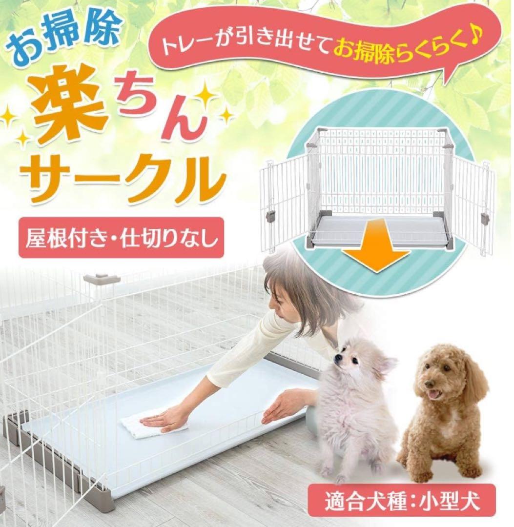 小型犬用ケージ 屋根付き フルオープンドア