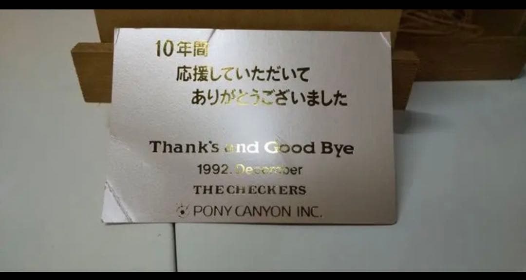 【激レア】チェッカーズ 10年解散記念 限定ワイン