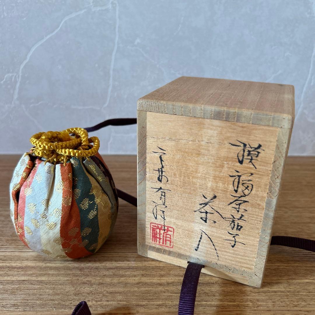 笹田有祥　模福原茄子茶入　茶道具