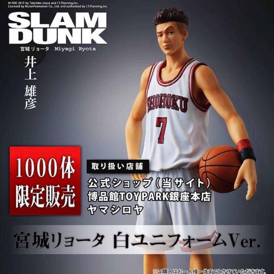 【1000体限定】スラムダンク フィギュア 宮城リョータ 白ユニフォーム