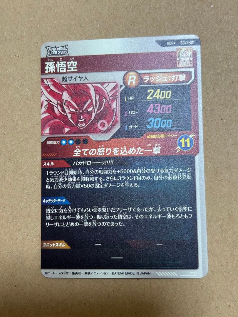 ドラゴンボールスーパーダイバーズ 孫悟空 パラレル　SDV3-011