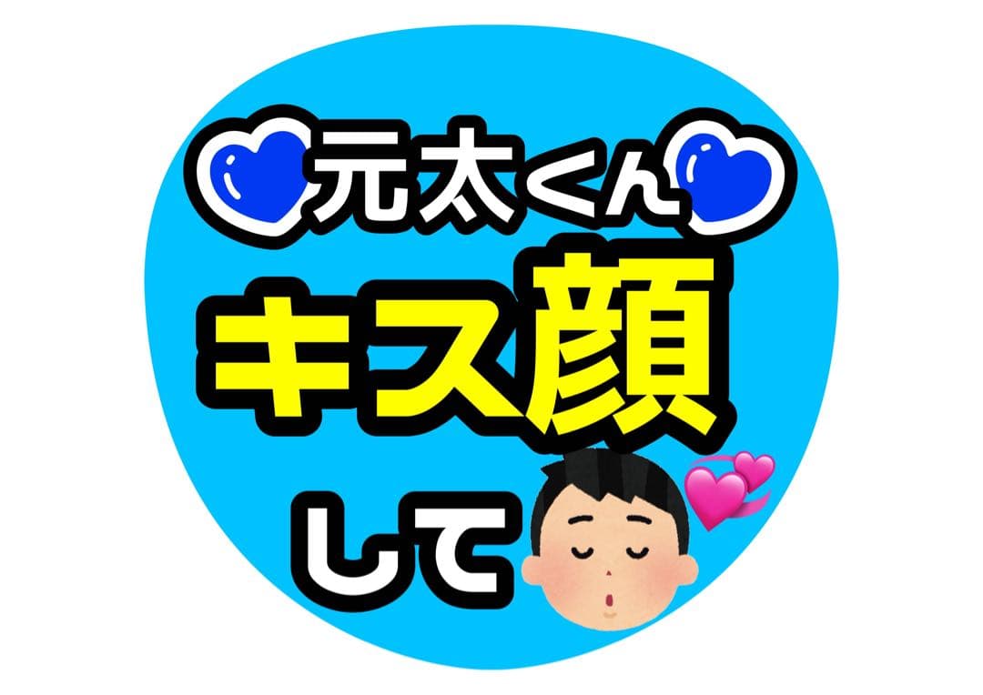 aiko♡嶺亜 中村 元太 松田 ファンサ カンペ うちわ文字