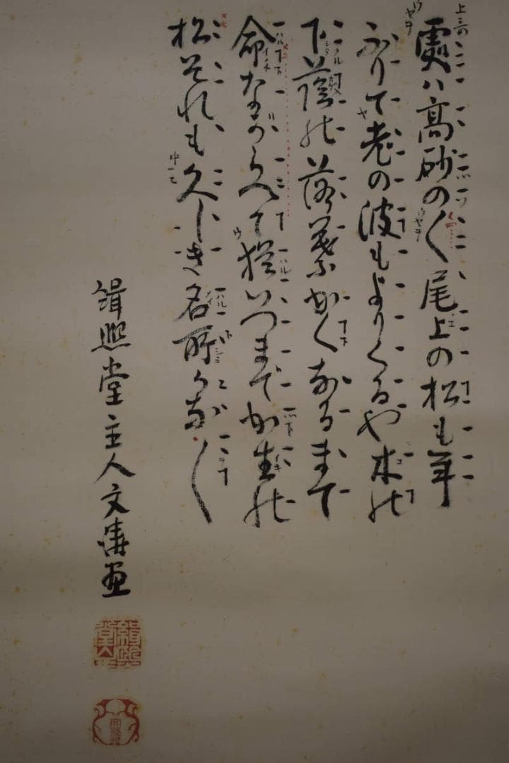 真作/岡文濤/岡文涛/高砂画賛/大幅/布袋屋掛軸HI-856