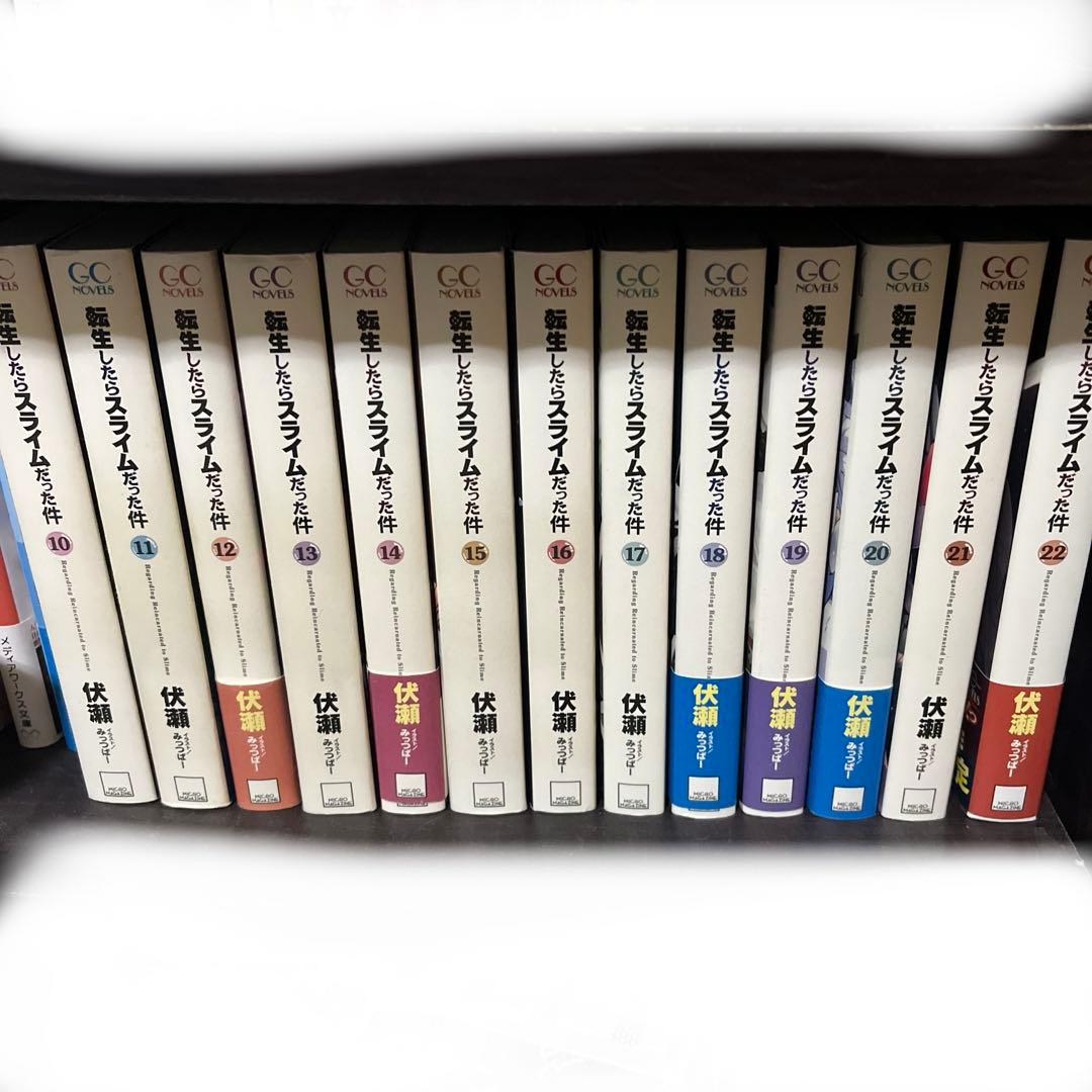 転生したらスライムだった件　転スラ　小説　10〜22巻