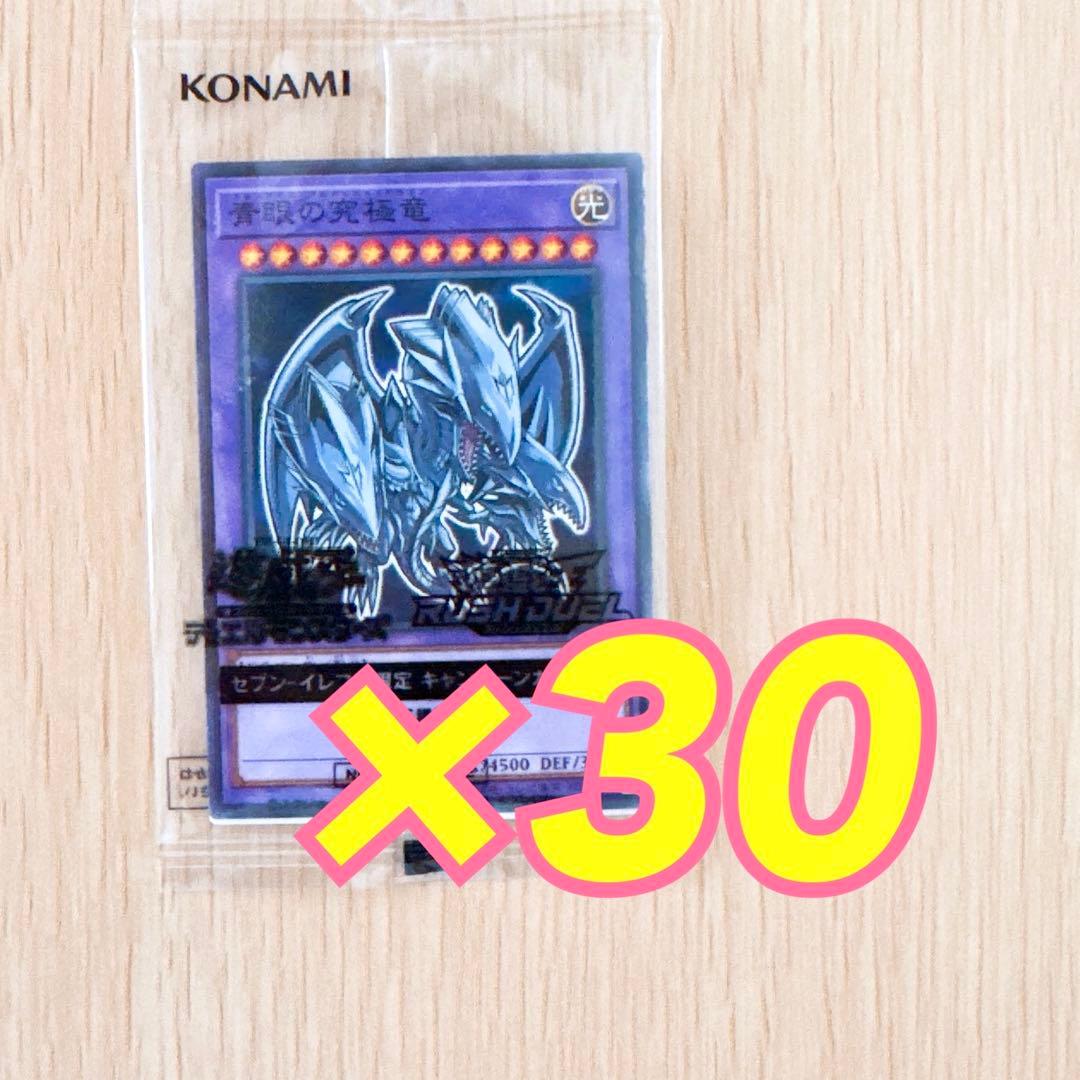 ハイチュウ 遊戯王 青眼の究極竜 30枚