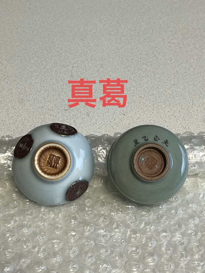 酒盃　猪口　酒器　真葛