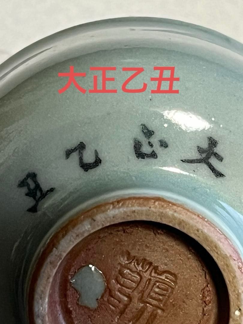 酒盃　猪口　酒器　真葛