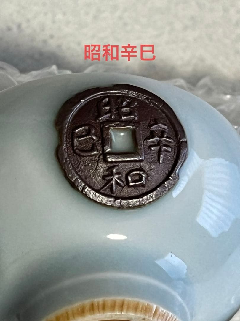 酒盃　猪口　酒器　真葛