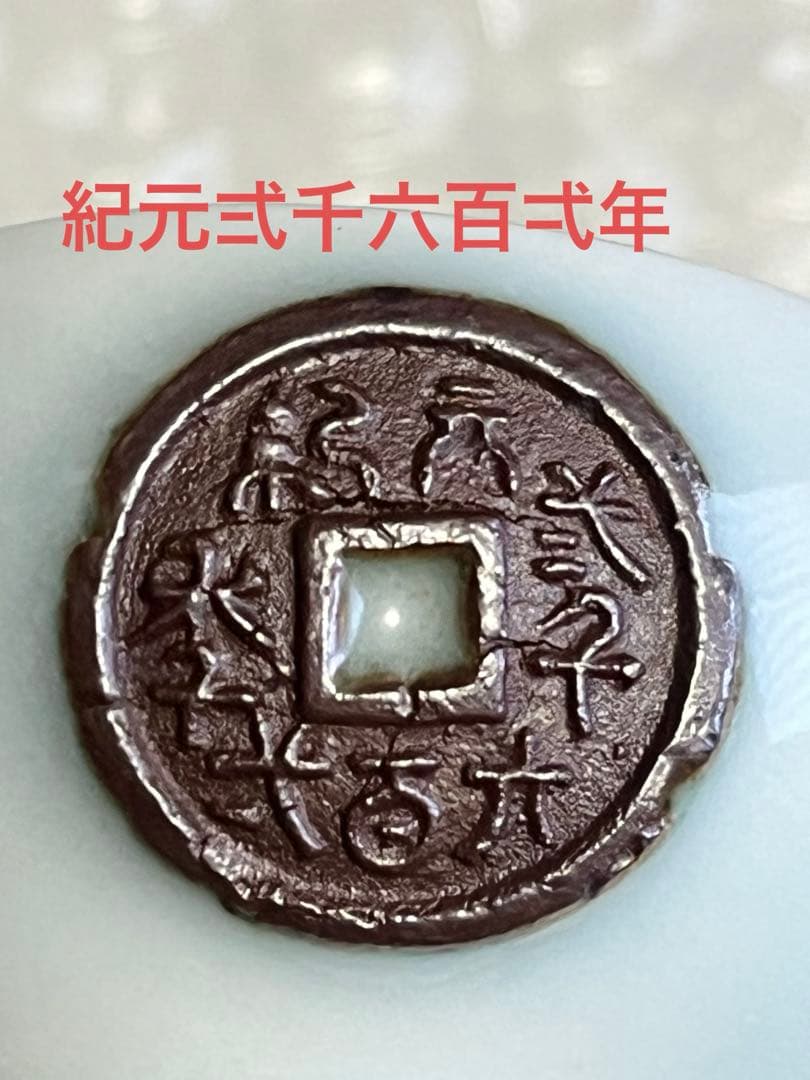 酒盃　猪口　酒器　真葛