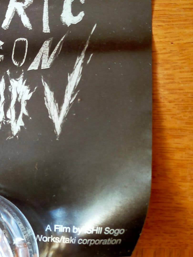 着払★断捨離☆エレクトリック・ドラゴン 80000Vポスター２枚セット☆ジャンク