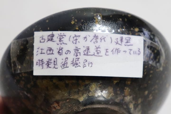 中国　建窯　油滴　発掘品　送料込み1124