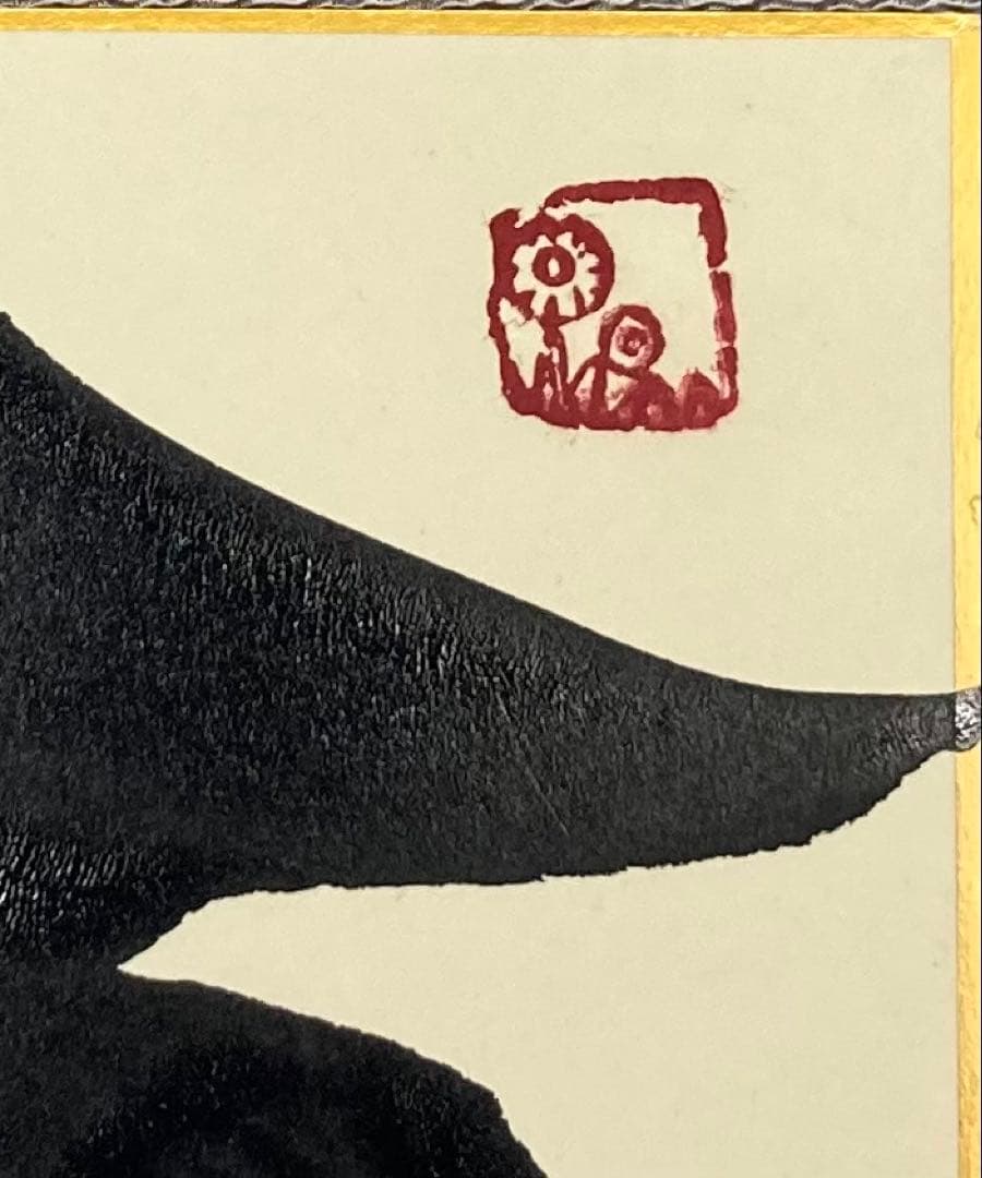 B490b 坂村真民筆「念ずれば花ひらく」色紙　題字直筆　詩人たんぽぽ堂　砥部