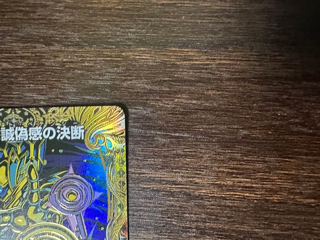 真気楼と試練の決断　シークレット パーフェクトペテンシー