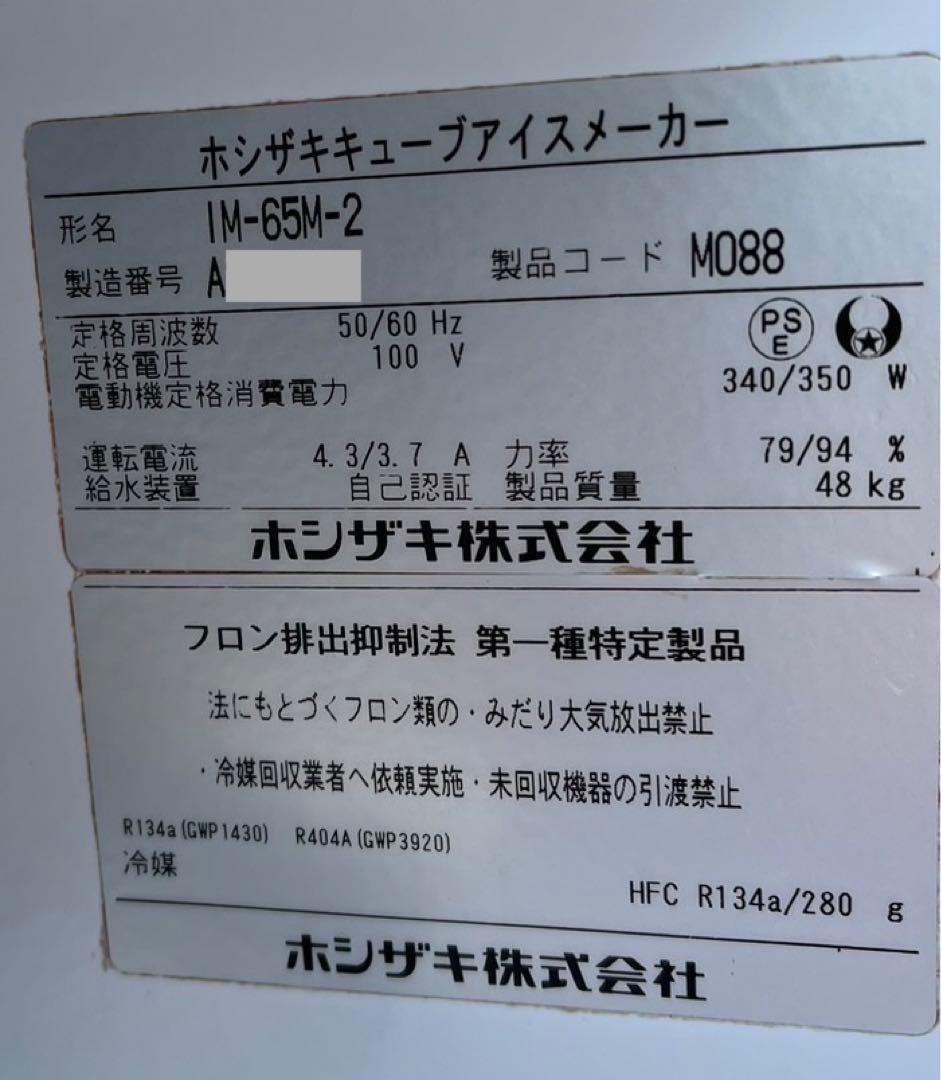 【動確済み】2021年 ホシザキ 業務用 全自動製氷機 IM-65M-2 大阪