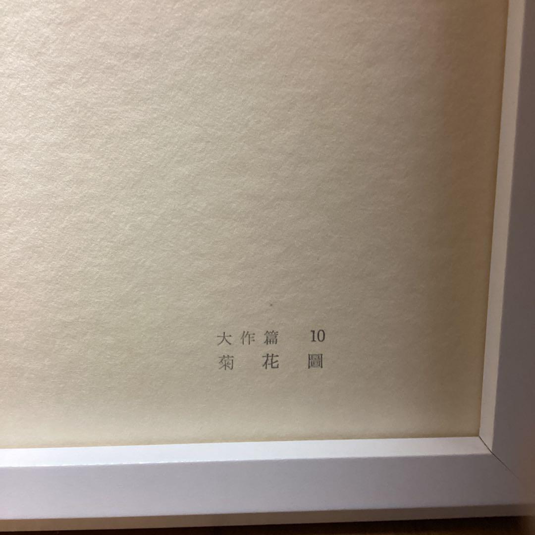 天才画家速水御舟　作品集大作編　便利堂監修　画集　NO 10 【菊花図】