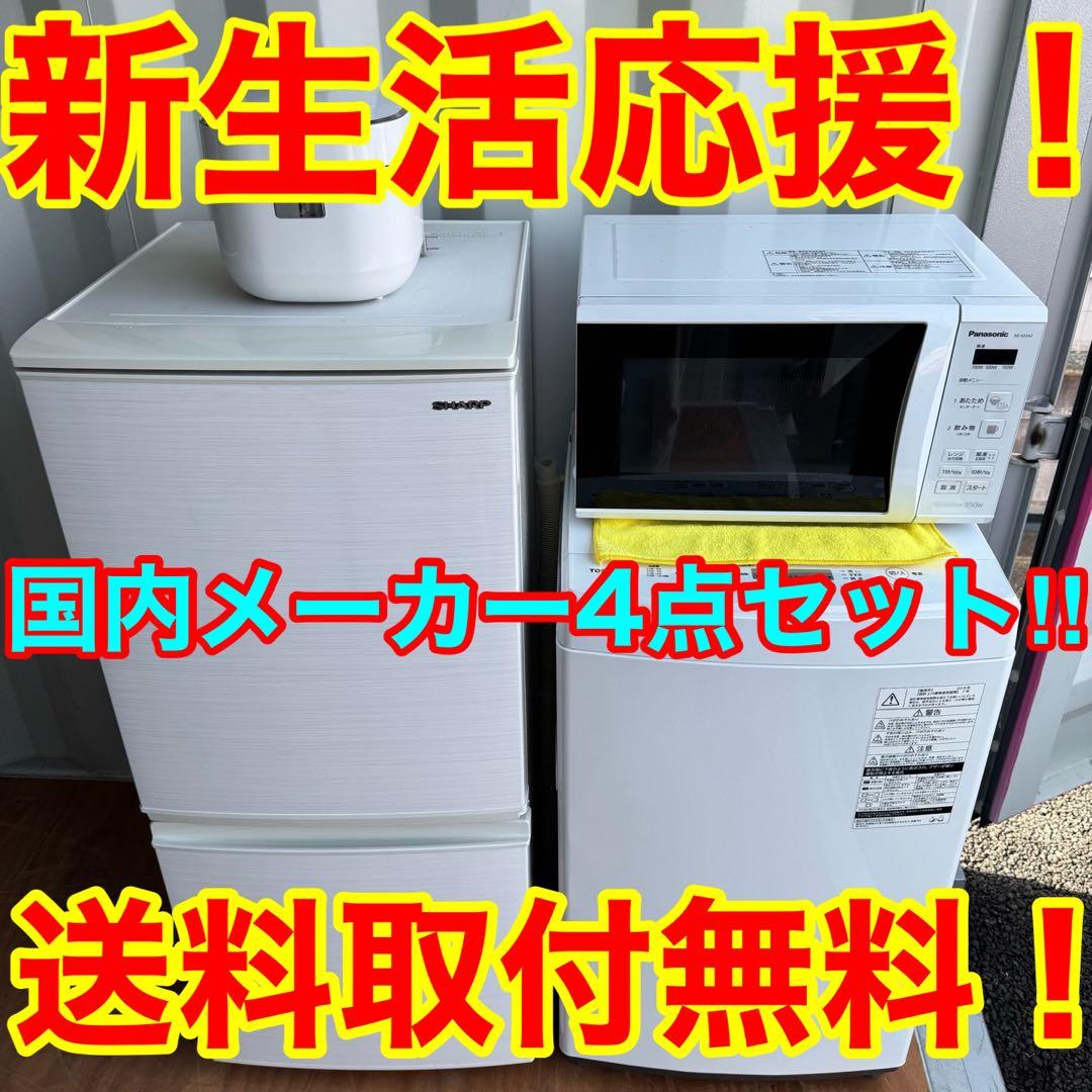 A17★人気家電4点セット★冷蔵庫　洗濯機　電子レンジ　炊飯器　シャープ　パナ